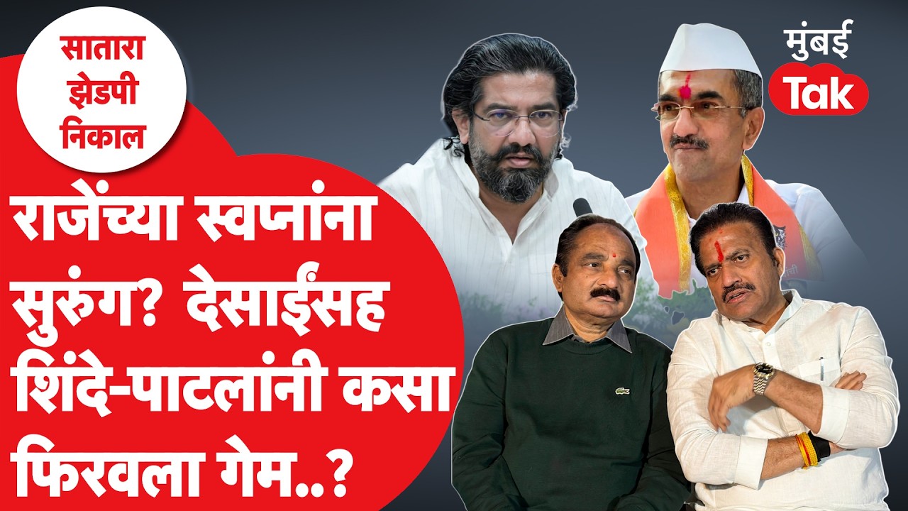 Satara ZP Result 2026 : BJPला धक्का, Shiv Sena आणि NCP सत्ता स्थापन करणार?