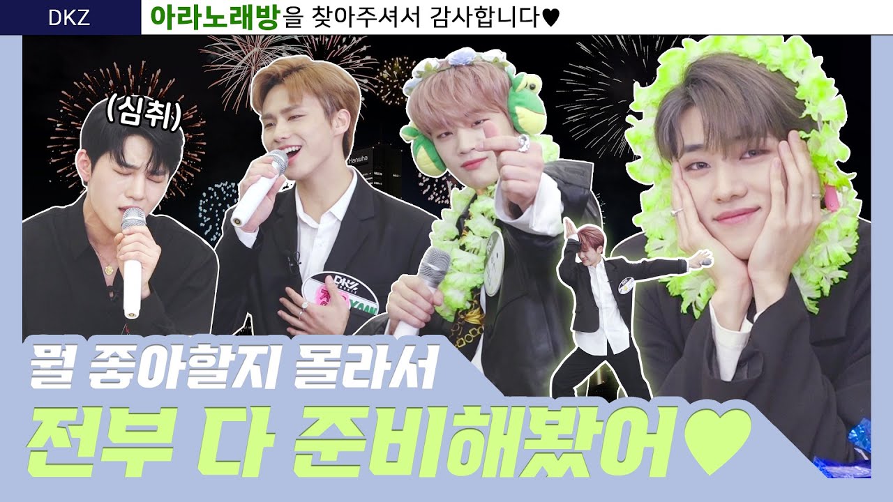 [ARANoRaeBang] 발라드부터 댄스곡까지! 띵곡 총집합! #동키즈 의_아라노래방🌟