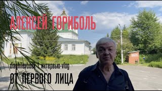 картинка: Алексей Гориболь показывает патриархальную Пермь | интервью-vlog «От первого лица» | DiaghilevBook