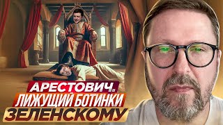 Арестович. Лижущий Ботинки Зеленскому