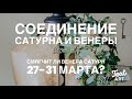 💞Соединение Венеры и Сатурна 27-31 марта 2022 💞Астропрогноз для всех знаков зодиака