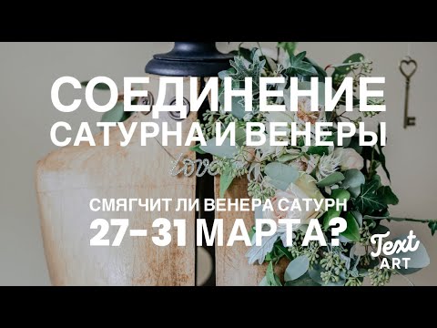 💞Соединение Венеры и Сатурна 27-31 марта 2022 💞Астропрогноз для всех знаков зодиака