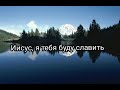 Пение «Иисус, я тебя буду славить»