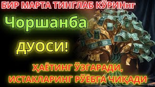 видео: Чоршанба КУНИНИНГ ЭНГ КУЧЛИ ДУОСИ БАРЧА ОРЗУ-ҲАВОСЛАР АМАЛГА ОШАДИ! ЖУДА ҚИЙИН МУАММОЛАР ҲАМ ЕЧИЛАДИ картинка: Чоршанба КУНИНИНГ ЭНГ КУЧЛИ ДУОСИ БАРЧА ОРЗУ-ҲАВОСЛАР АМАЛГА ОШАДИ! ЖУДА ҚИЙИН МУАММОЛАР ҲАМ ЕЧИЛАДИ