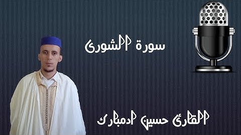 سورة الشورى كاملة بصوت القارئ حسين ادمبارك