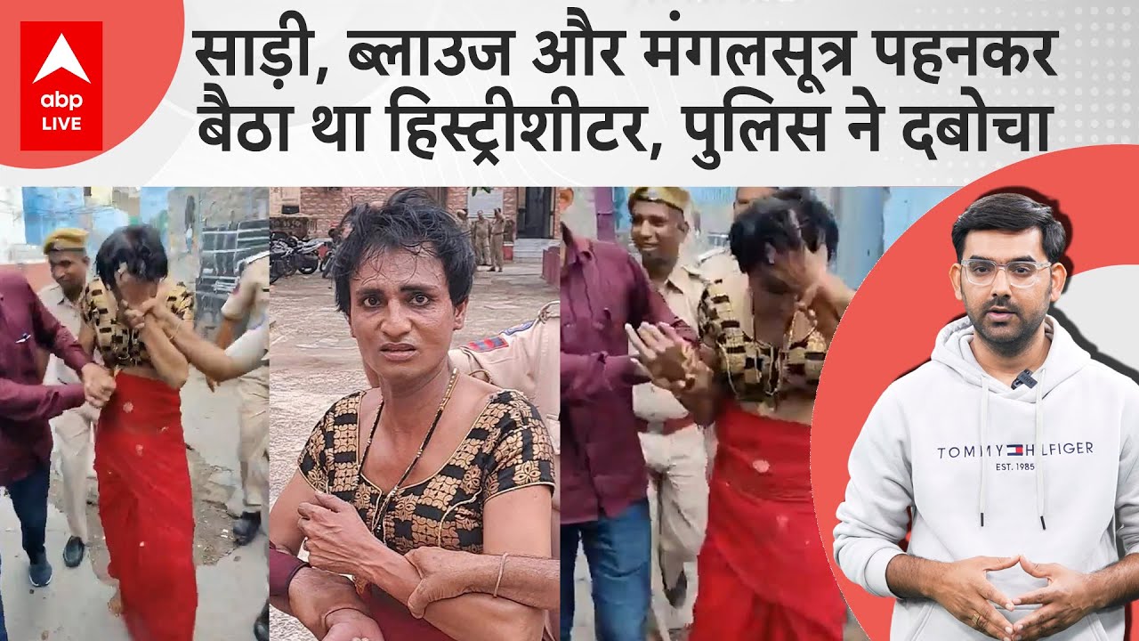 Jodhpur Police ने अनोखे बदमाश को पकड़ा, साड़ी और ब्लाउज पहनकर पुलिस से बच जाता था...