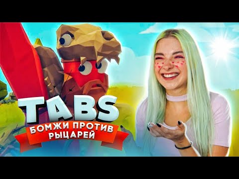 Видео: БОМЖИ ПРОТИВ РЫЦАРЕЙ ► TABS ► УГАРНЫЕ БИТВЫ в ТАБС ► Totally Accurate Battle Simulator