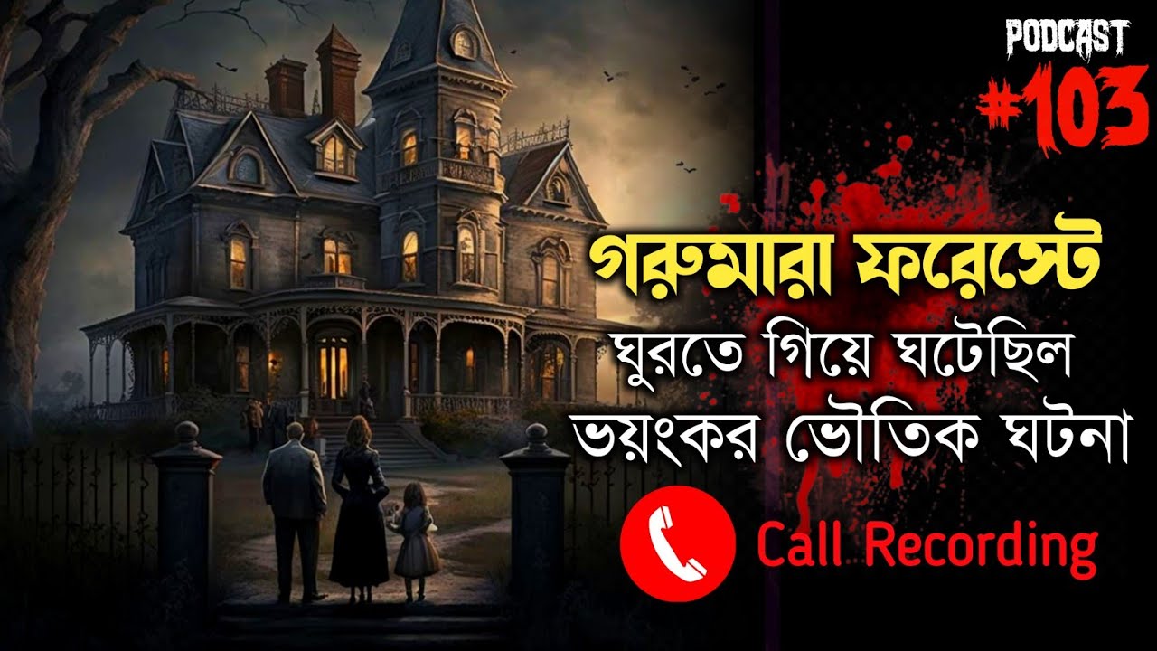 লাটাগুড়ি ঘুরতে গিয়ে ভয়ংকর ভৌতিক ঘটনা | Horror Call Recording | Paranormal Experience | Qriofyte