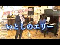 【切り抜き】いとしのエリー