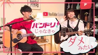 YouTube Spaceで生演奏！「君じゃなきゃダメみたい」を愛美とオーイシマサヨシがセッション！【バンドリちゃんねる☆コラボ動画】