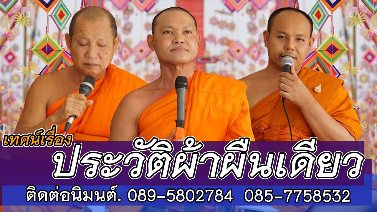 เทศน์แหล่เรื่อง ประวัติผ้าผืนเดียว สำนักเทศน์เสียง พระมหาสมเกียรติ สุทฺธจิตฺโต