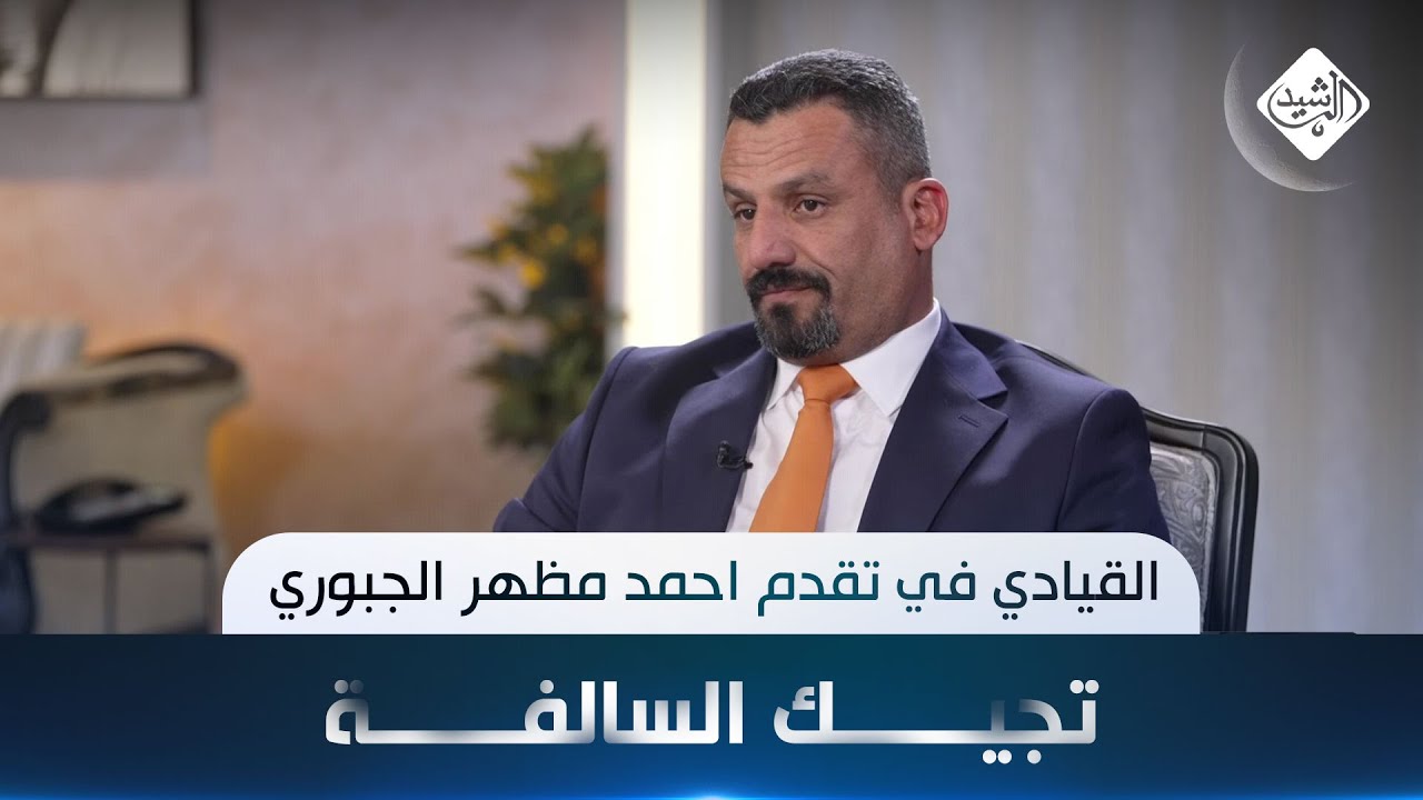 تجيك السالفة مع هارون الرشيد || القيادي في تقدم احمد مظهر الجبوري