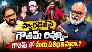 Mahesh Babu Son Gautam Shocking Review On Nani Paradise Movie | TeluguOne Cinema