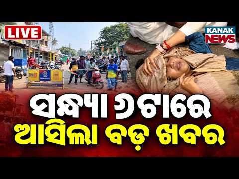 🔴Live ଓଡ଼ିଶାର ସବୁଠୁ ବଡ଼ ଖବର 6PM News | 8th October 2026 | Weather Update | Breaking News Kanak News