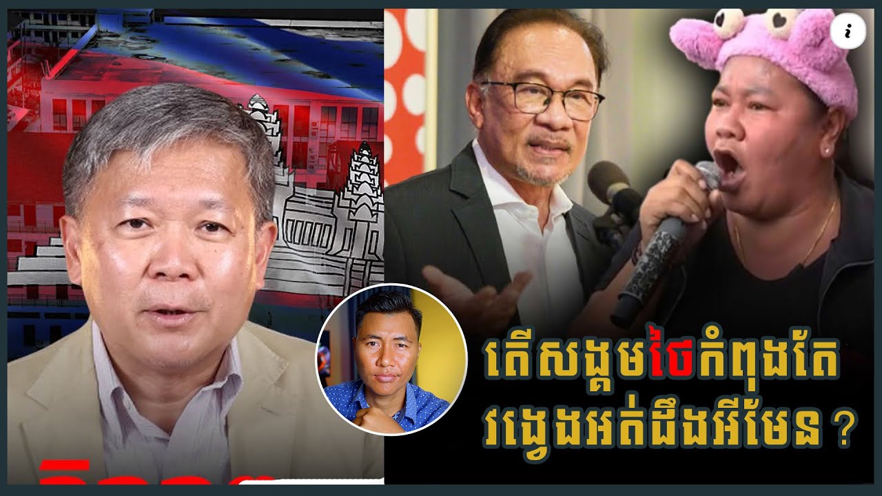 តើប្រទេសថៃកំពុងវង្វេងអត់ដឹងអីមែន?