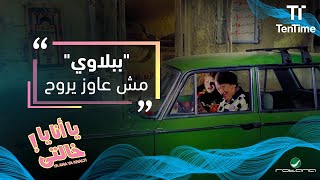 الخالة نوسة عايزة تتخلص من ببلاوي? | فيلم يا أنا يا خالتي