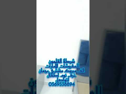 الأمارات العربية المتحدة عجمان غرفة نوم أطفال لتواصل 0569338894