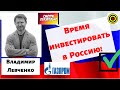 Владимир Левченко - Время инвестировать в  Россию!