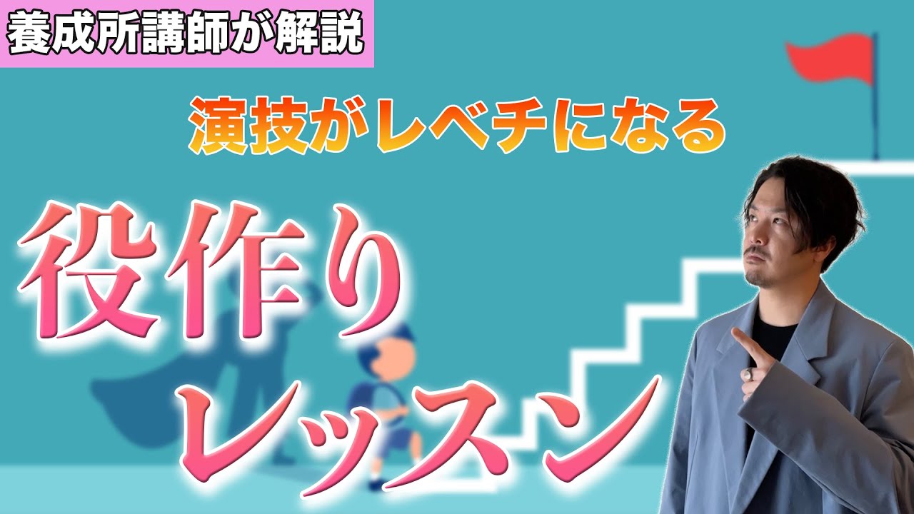 【保存版】声優志望のための役作りレッスン！演技がレベチになります【声優養成所講師が解説】