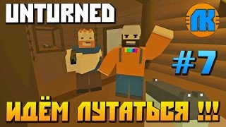 ИДЁМ ЛУТАТЬСЯ В Unturned \ СКАЧАТЬ АНТЮРНЕД !!! ИДЁМ ЛУТАТЬСЯ В Unturned \ СКАЧАТЬ АНТЮРНЕД !!!