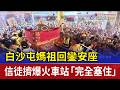 大甲媽遶境活動