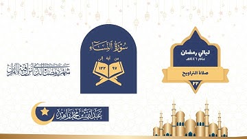 ثاني ليالي التهجد - صلاة التراويح والتهجد ليلة 22 رمضان 1446هـ | سورة النساء (97-149)