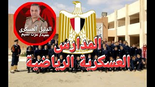 المدارس العسكرية في مصر وأماكنها ومواعيد التقديم (الإعدادية – الثانوية) #المدارس #الدليل_العسكرى