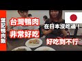 台灣鴨肉🇹🇼日本美女🇯🇵愛吃鴨肉切盤,鴨雜湯(下水湯),鴨蛋,百頁豆腐!葉記鴨肉飯 台北の鴨肉が美味しすぎる。GoogleMaps★4.2 (192)