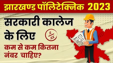 Jharkhand Polytechnic 2023 | Polytechnic 2023 Marking scheme | सरकारी कॉलेज के लिए कितना नंबर चाहिए