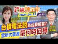 【錢線煉金術 盤中互動LIVE】台積法說將釋利多？鴻海與Apple Car無緣？台股連續爆大量恐陷震盪 @中天財經頻道  20210415