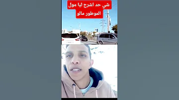 شي حد اشرح ليا مول الموطور مالو ههههه 
