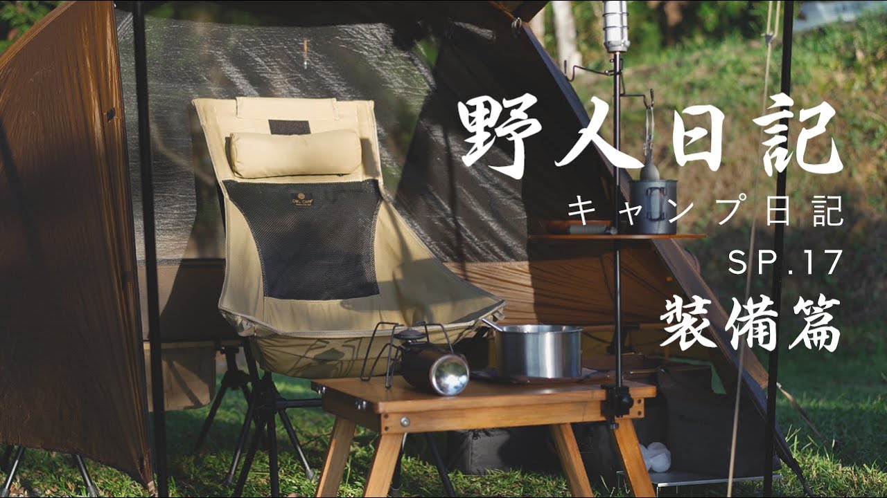 野人日記 SP#17 輕量化野營裝備分享 | 高CP值 小體積 重量輕 風格化 | 機車露營 汽車露營 單車 徒步 登山野營 | Wild Camping Diary | キャンプ日記
