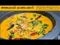 Kerala Style Angamaly Manga Curry || അങ്കമാലി മാങ്ങാക്കറി || Anjali's CurryWorld