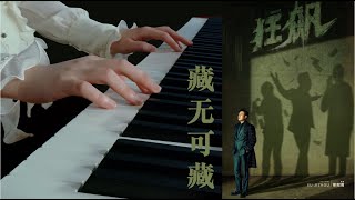 PIANO｜Nowhere To Hide · The Knockout ED 藏无可藏  ·《狂飙》片尾曲