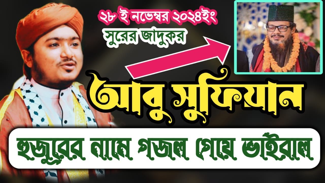 আবু সুফিয়ান আল ক্বাদরী হুজুরকে নিয়ে নতুন গজল। Riyajul islam saify ...