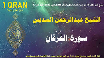 سورة الفرقان كاملة القارئ الشيخ عبد الرحمن السديس تلاوة القران الكريم Al-Sudais Sourah Al-Furqaan