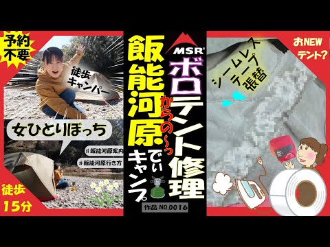 【飯能河原】ボロぃテントを直して徒歩キャンプ！女ひとりデイキャン【飯能河原の行き方＆ご案内】