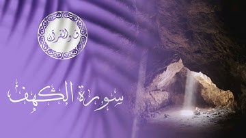 سورة الكهف كاملة │ تلاوة خاشعة تبعث الطمأنينة │ فضل قراءة الكهف يوم الجمعة