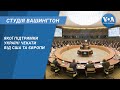 Студія Вашингтон. Якої підтримки Україні чекати від США та Європи