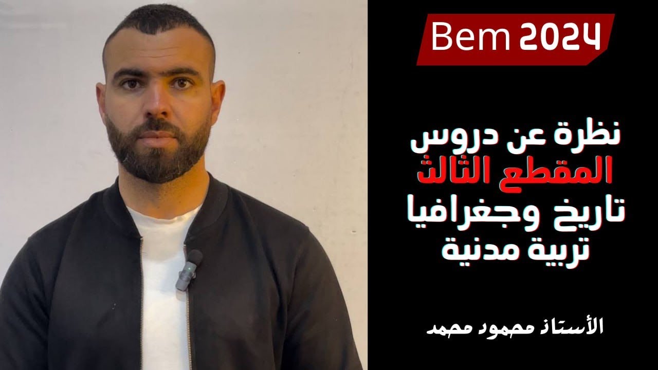 نظرة شاملة على دروس المقطع الثالث 🔥لتلاميذ #الرابعة_متوسط #bem #bem2024 #school