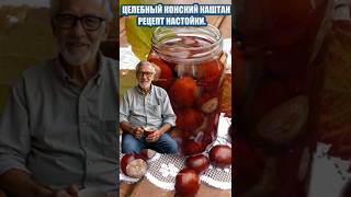 НАСТОЙКА ИЗ КОНСКОГО КАШТАНА-ОТ ТРОМБОФЛЕБИТА, ГЕММОРОЕ,ВАРИКОЗ #народнаямедицина #рецепты #SHORTS