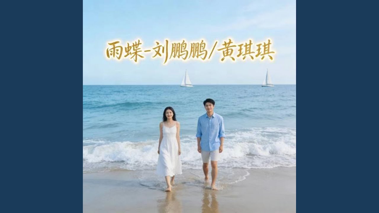 雨蝶 (R&B伤感版)