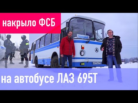 ПРОВЕЛИ ДОСМОТР! автобуса ФСБ. Украинский ЛАЗ 695Т долгих 18 лет служил в Смоленском ФСБ России!