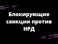 последствия блокировки НРД // Наталья Смирнова