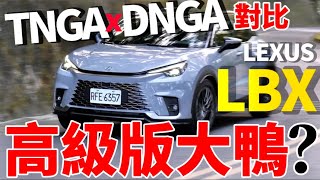 Lexus LBX 用大鴨 Yaris Cross 底盤TNGA、DNGA對比LBX引擎底盤全詳解