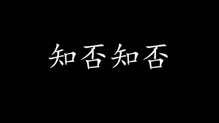 知否知否 歌詞 - 胡夏 & 郁可唯 電視劇主題曲 {知否知否應是綠肥紅瘦} - 天天要聞