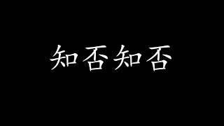 Video thumbnail of "知否知否 歌词 - 胡夏 & 郁可唯 电视剧主题曲 {知否知否應是綠肥紅瘦}"
