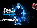 DmC: Devil May Cry - Vergil's Downfall. Игрофильм (русские субтитры)