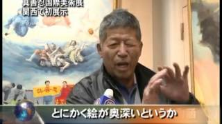「真善忍国際美術展」 関西で初展示