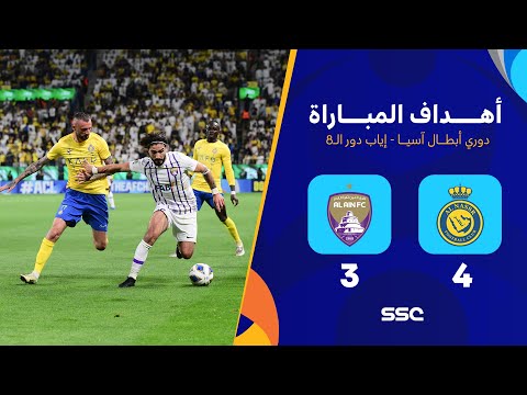 أهداف مباراة النصر 4 3 العين إياب دور ال8 دوري أبطال آسيا 2023 2024